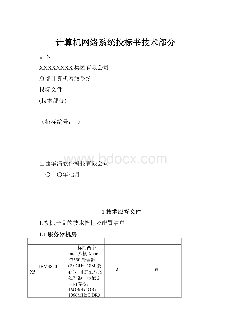 计算机网络系统投标书技术部分Word下载.docx_第1页