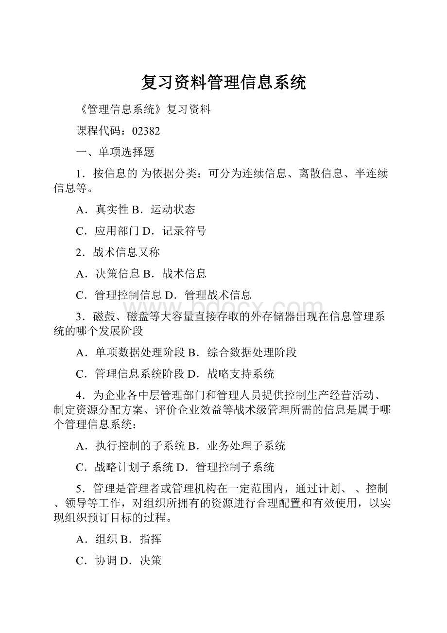 复习资料管理信息系统Word文档格式.docx_第1页