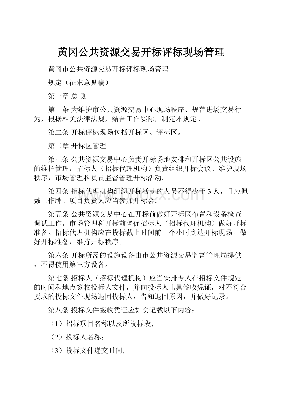 黄冈公共资源交易开标评标现场管理Word下载.docx_第1页