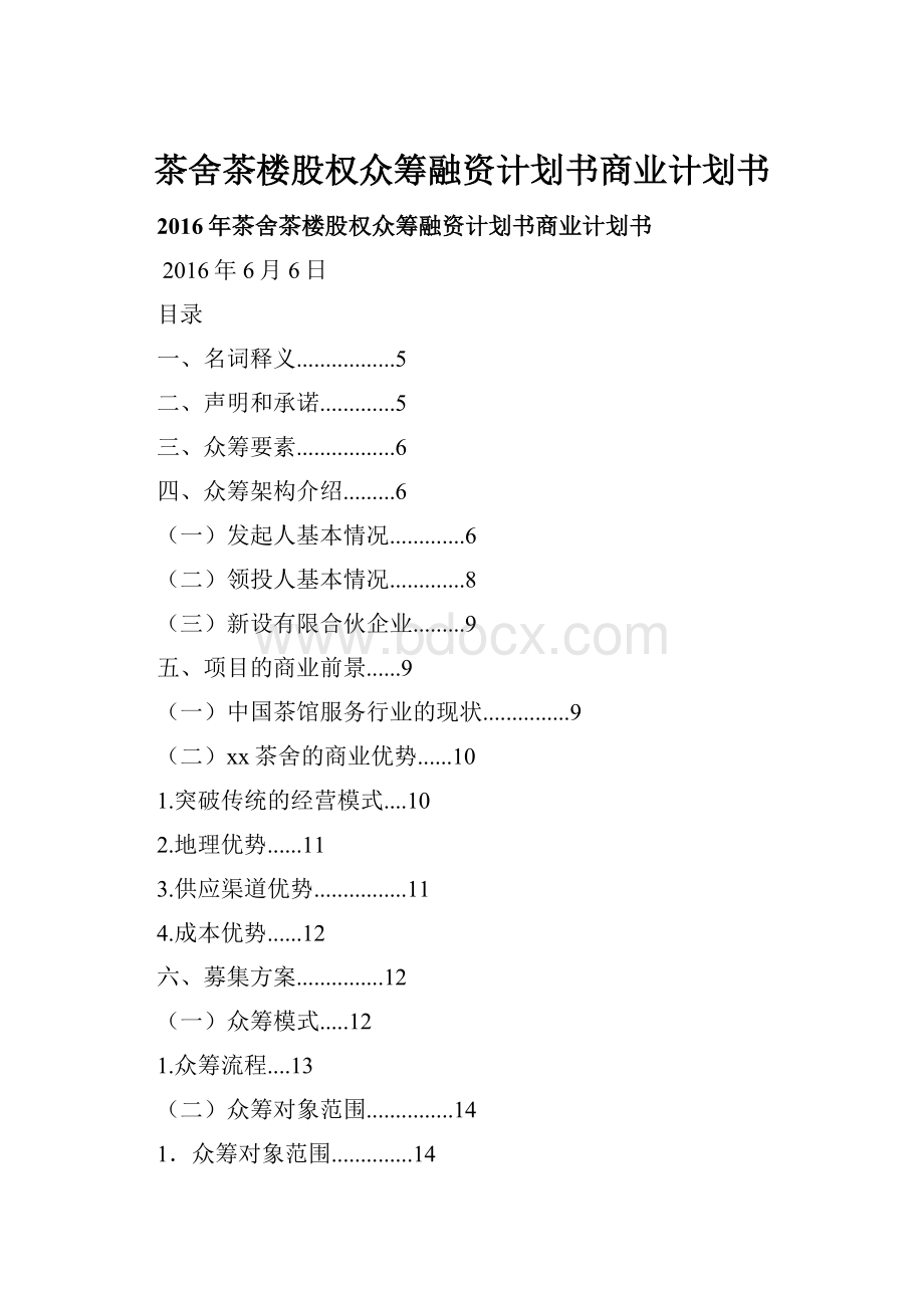 茶舍茶楼股权众筹融资计划书商业计划书.docx