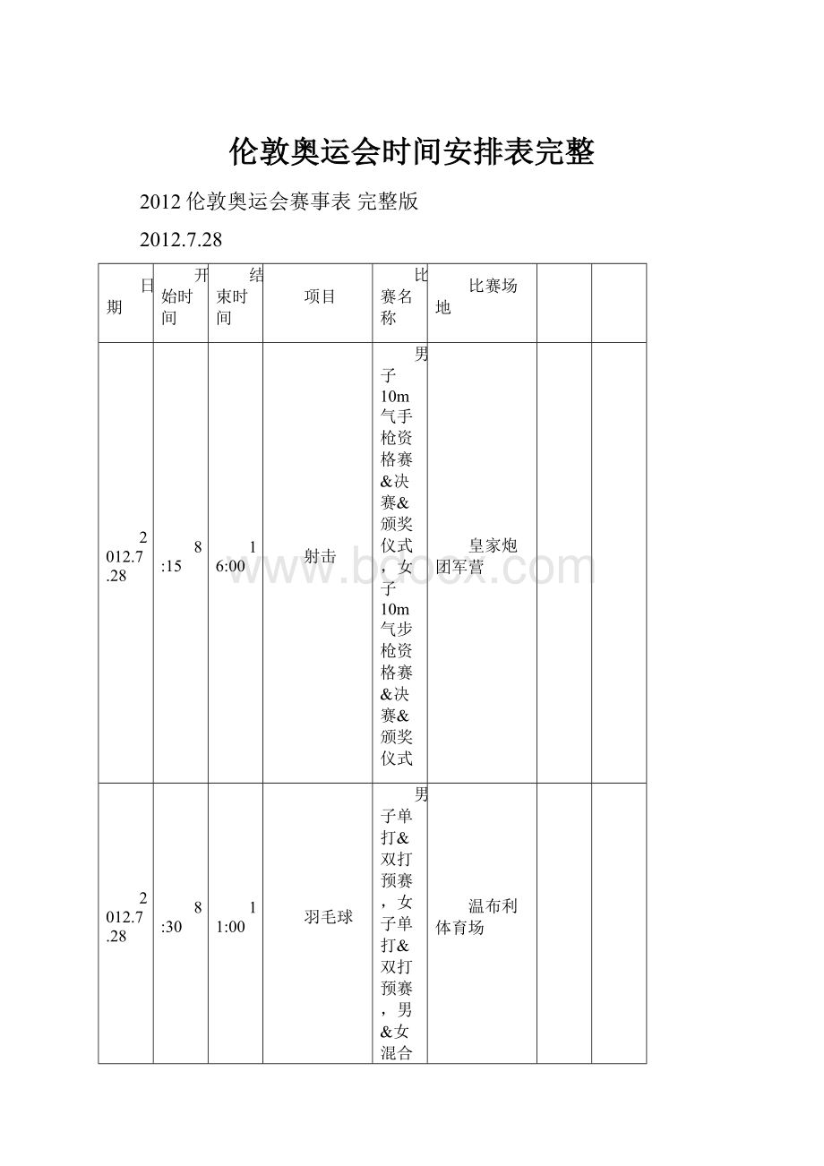 伦敦奥运会时间安排表完整.docx