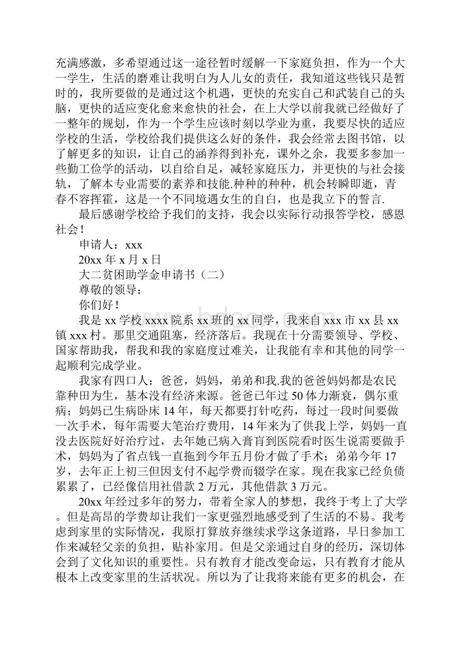 大二贫困助学金申请书Word文档下载推荐.docx_第2页