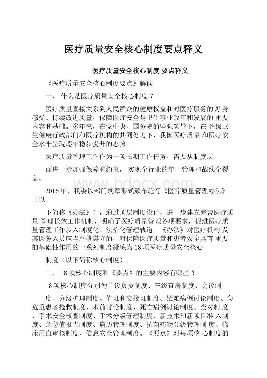 医疗质量安全核心制度要点释义.docx_第1页