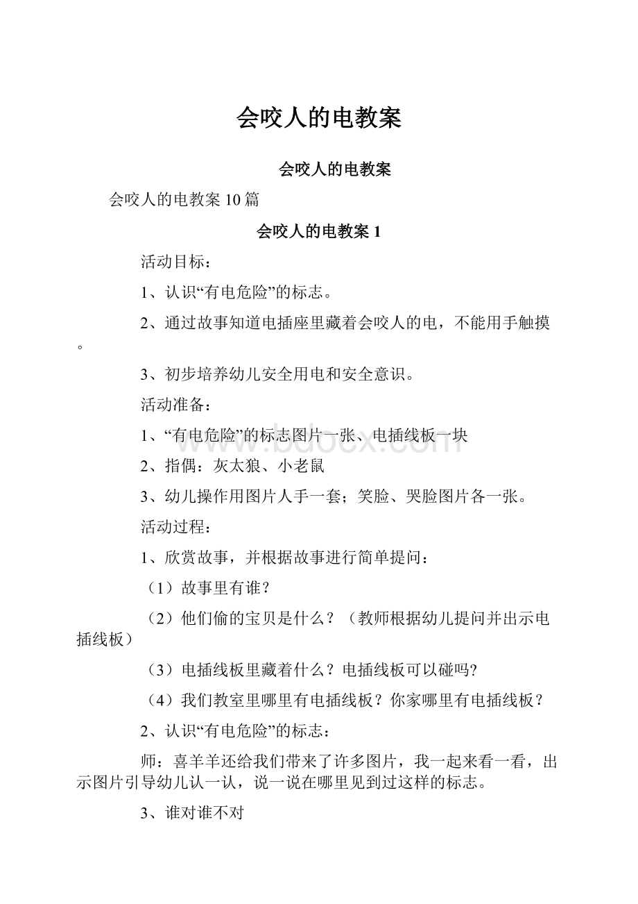 会咬人的电教案Word文档格式.docx_第1页