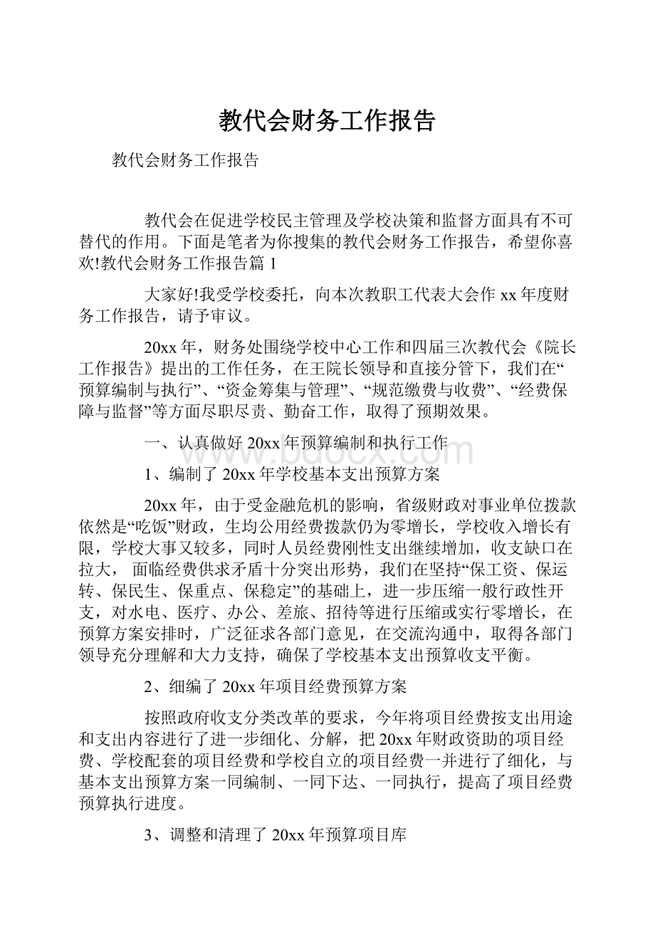 教代会财务工作报告.docx_第1页