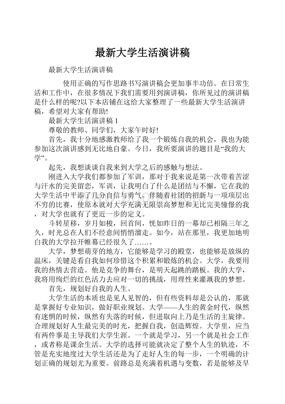 最新大学生活演讲稿.docx