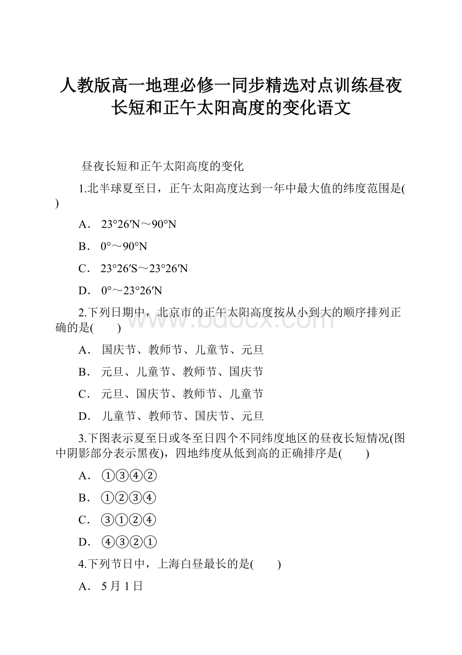 人教版高一地理必修一同步精选对点训练昼夜长短和正午太阳高度的变化语文文档格式.docx_第1页