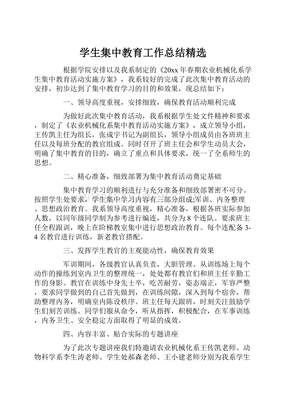 学生集中教育工作总结精选Word文档下载推荐.docx