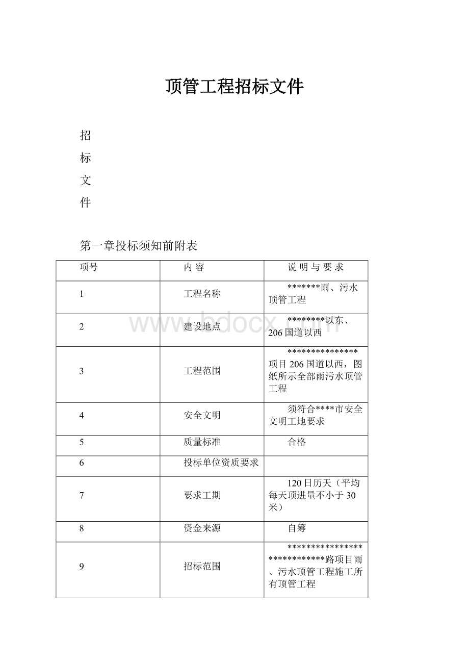 顶管工程招标文件.docx_第1页