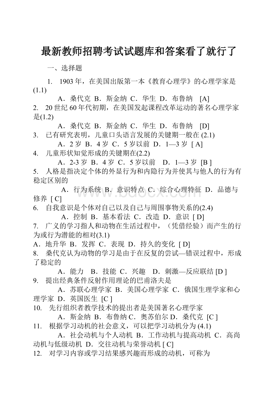 最新教师招聘考试试题库和答案看了就行了.docx