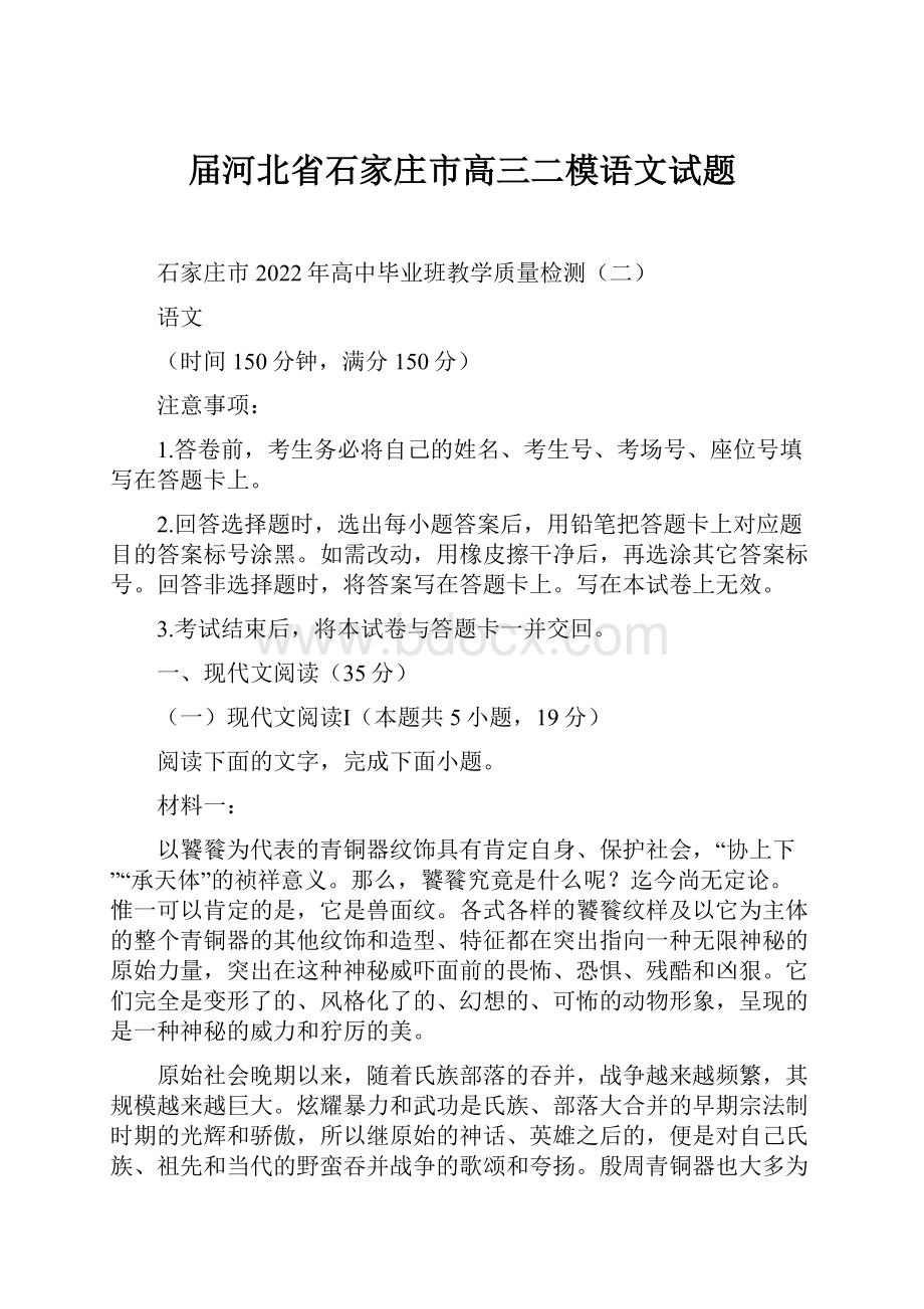 届河北省石家庄市高三二模语文试题Word文档下载推荐.docx_第1页