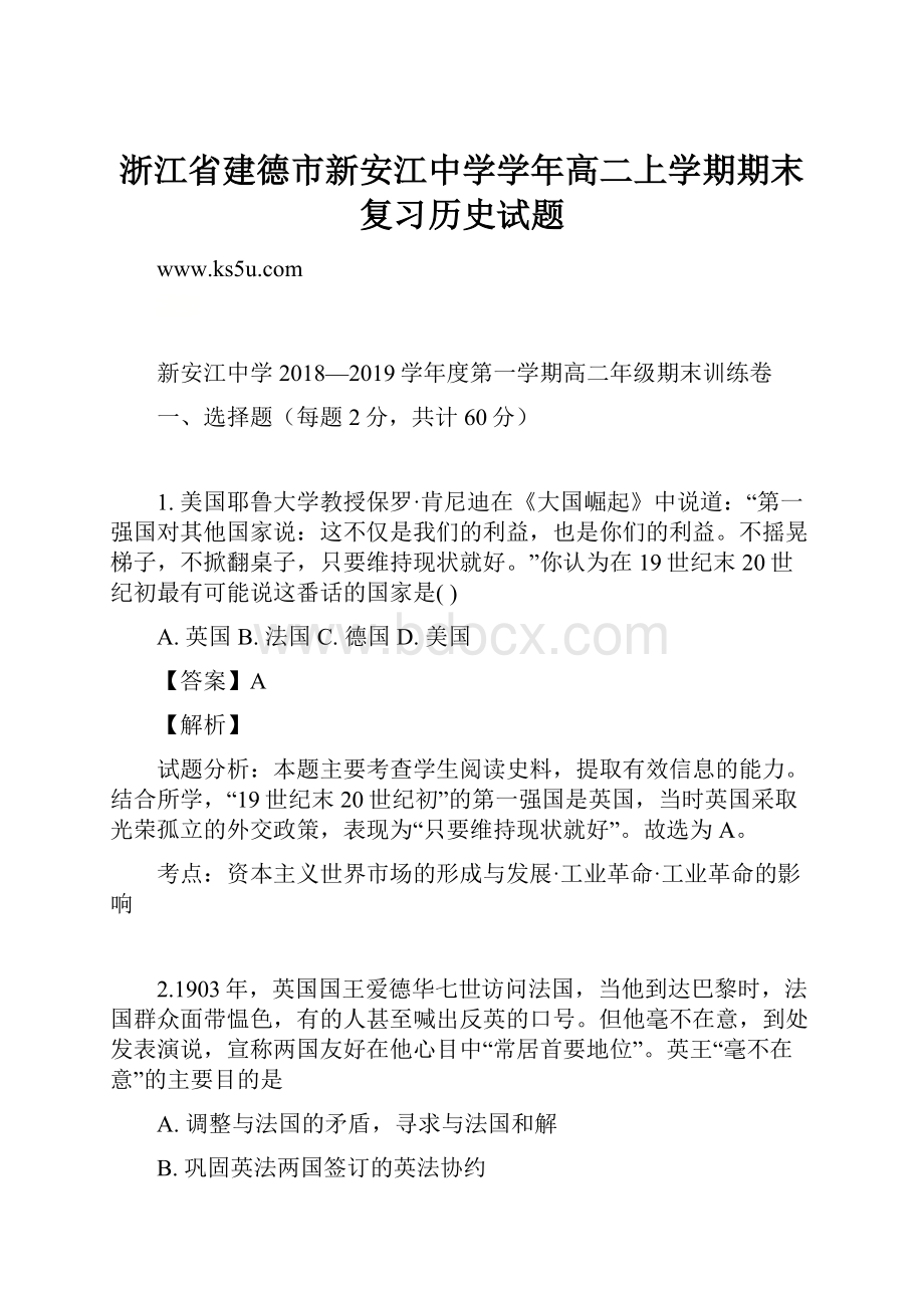 浙江省建德市新安江中学学年高二上学期期末复习历史试题Word文档格式.docx