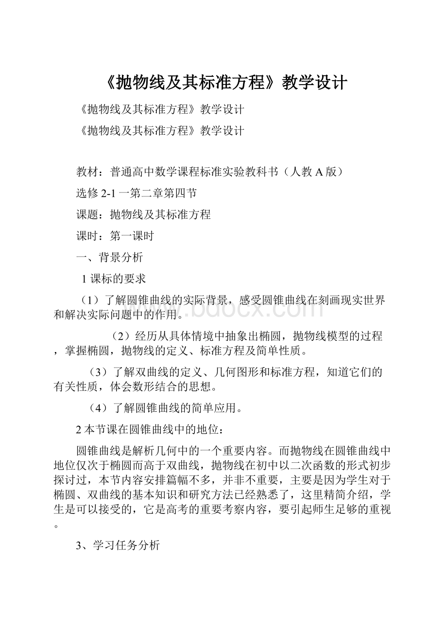 《抛物线及其标准方程》教学设计.docx