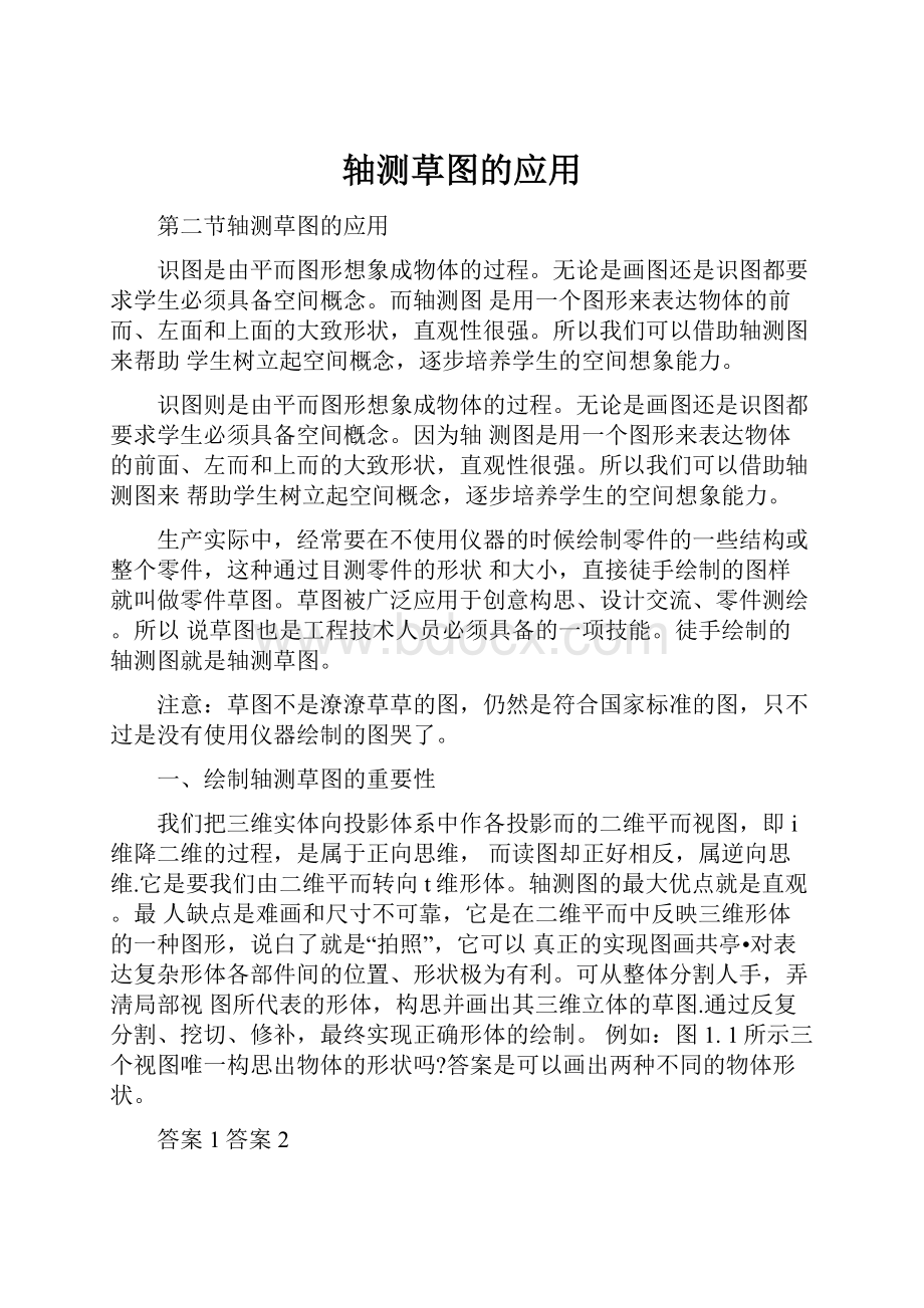 轴测草图的应用文档格式.docx