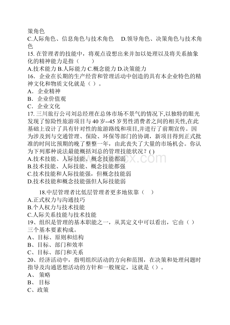 管理学综合练习题.docx_第3页