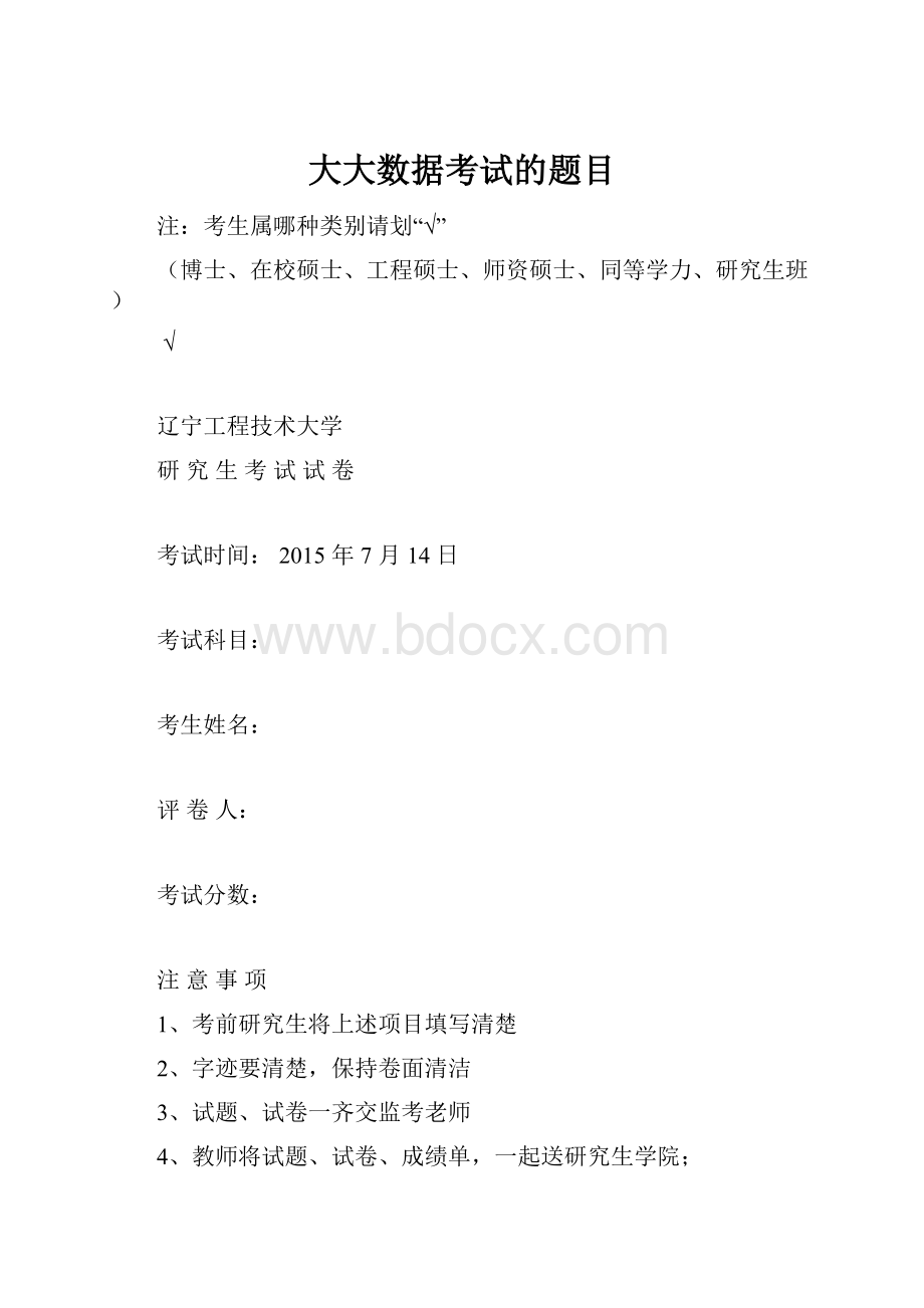 大大数据考试的题目.docx