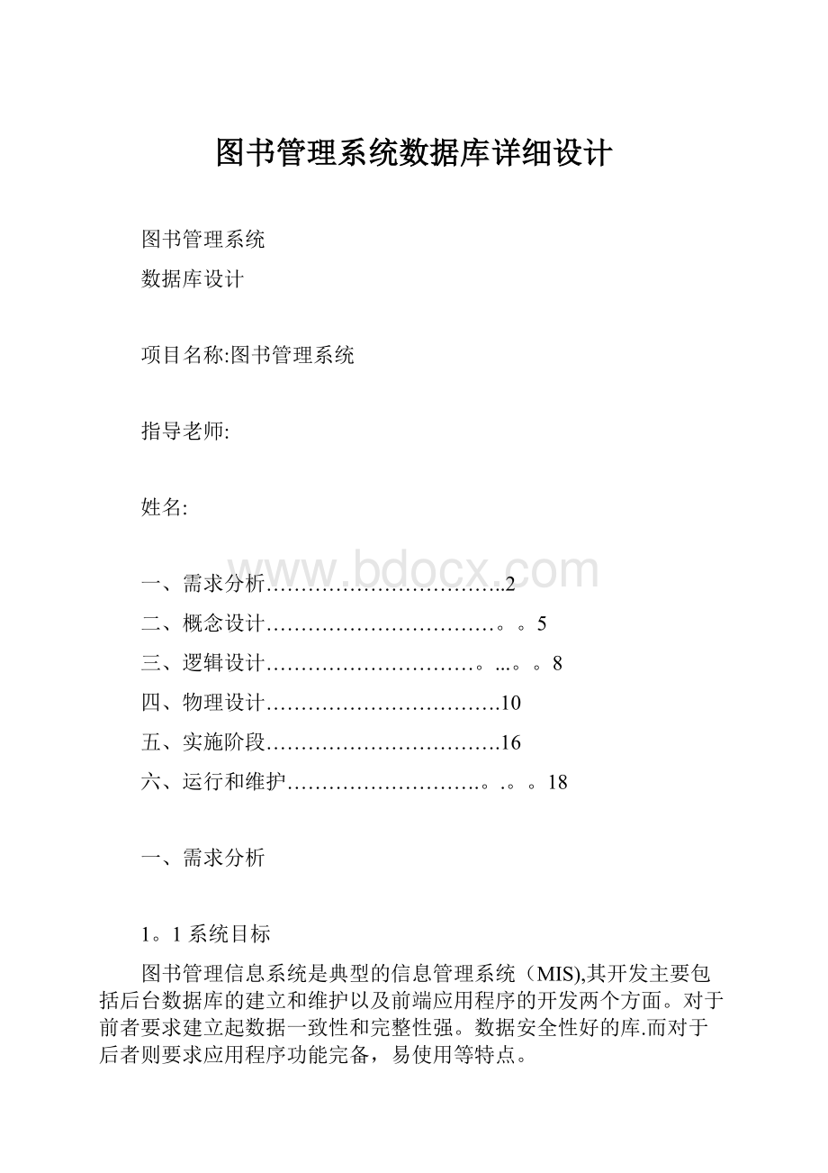 图书管理系统数据库详细设计Word文件下载.docx_第1页