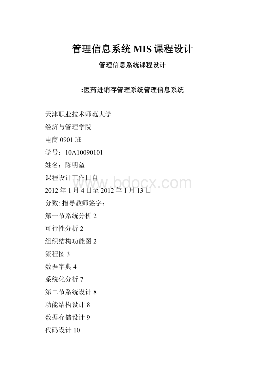 管理信息系统MIS课程设计文档格式.docx_第1页