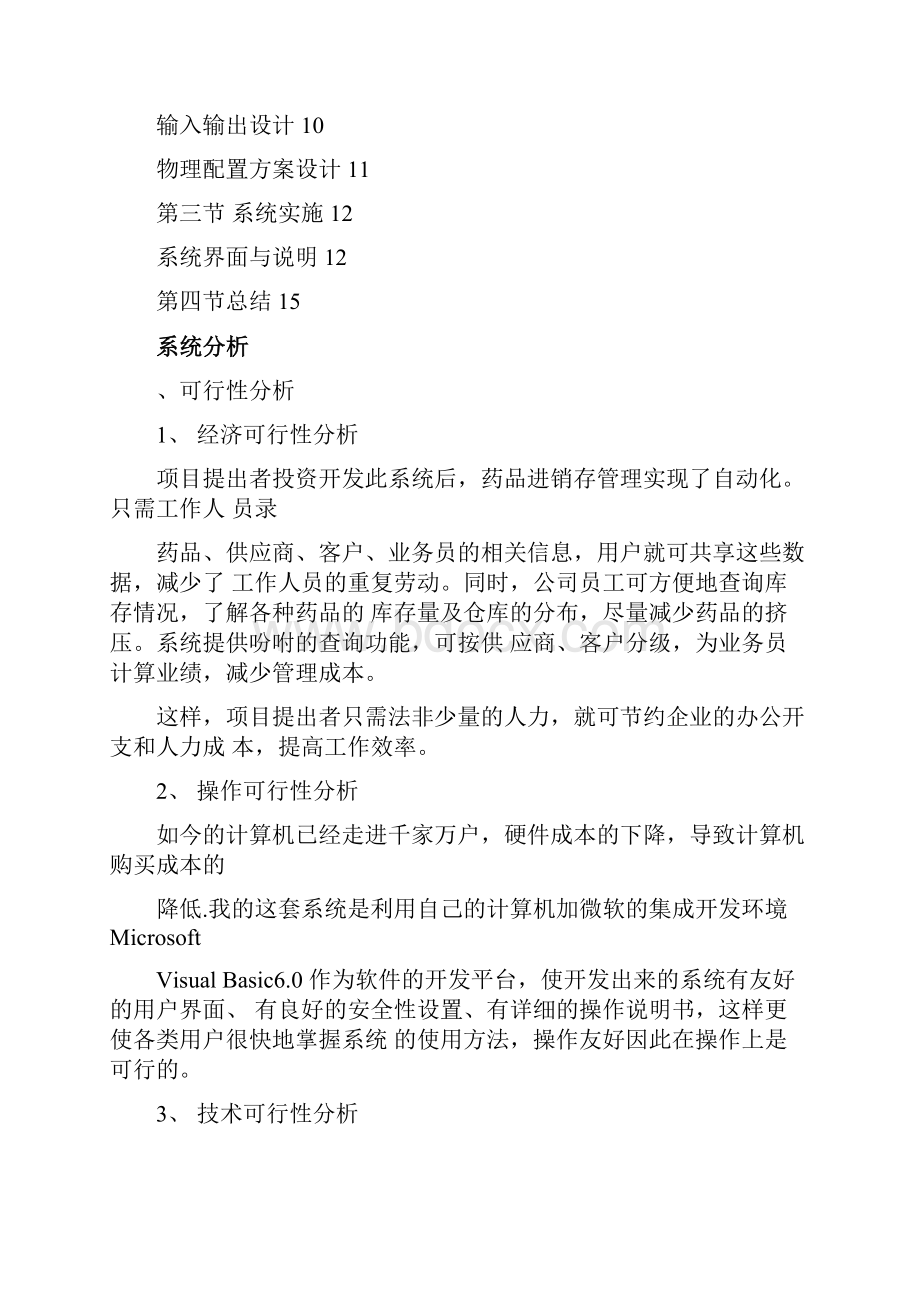 管理信息系统MIS课程设计文档格式.docx_第2页