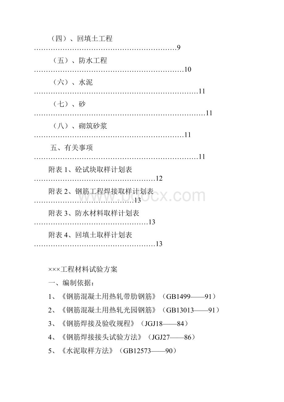 某某工程材料试验方案.docx_第2页