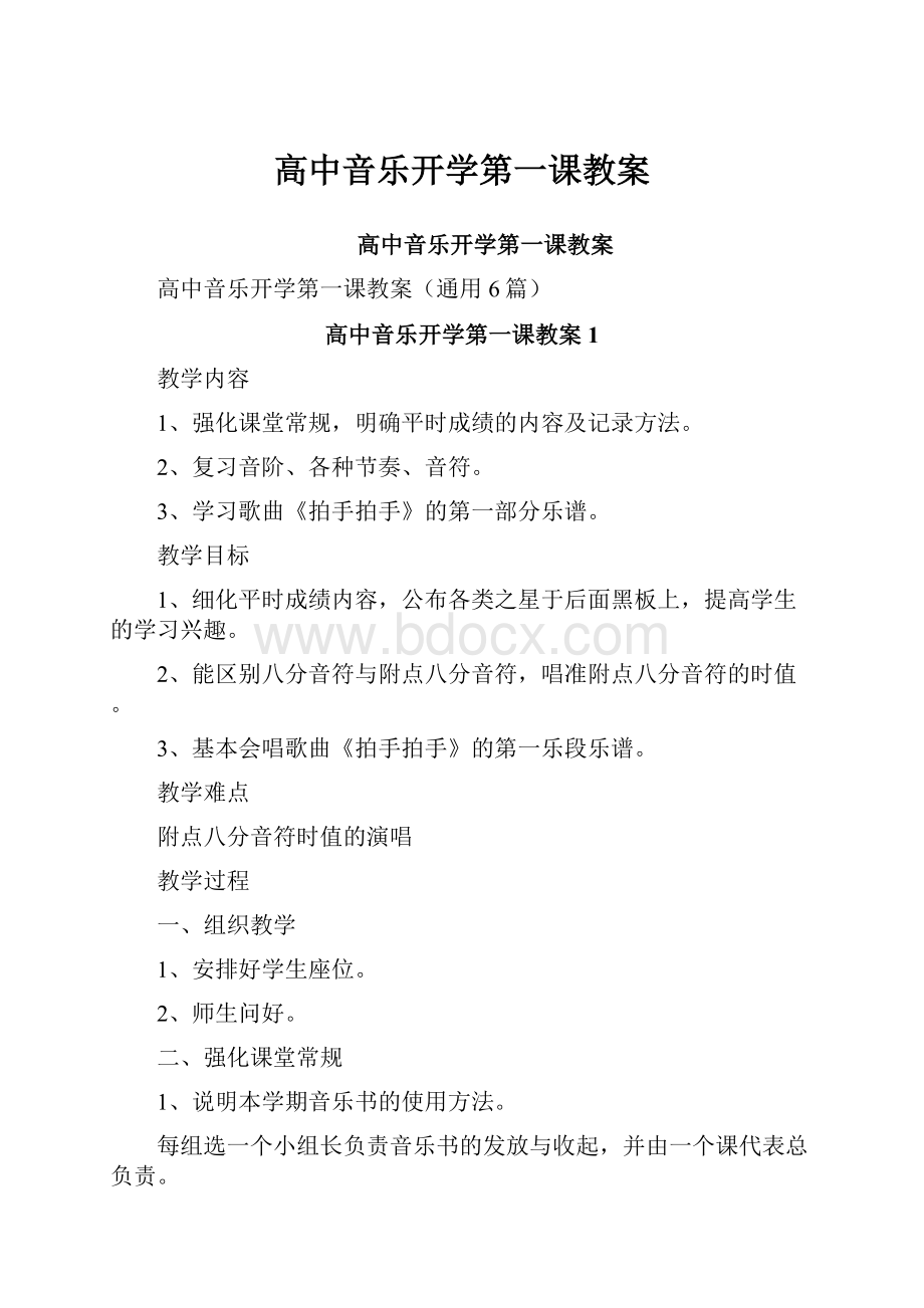 高中音乐开学第一课教案.docx_第1页