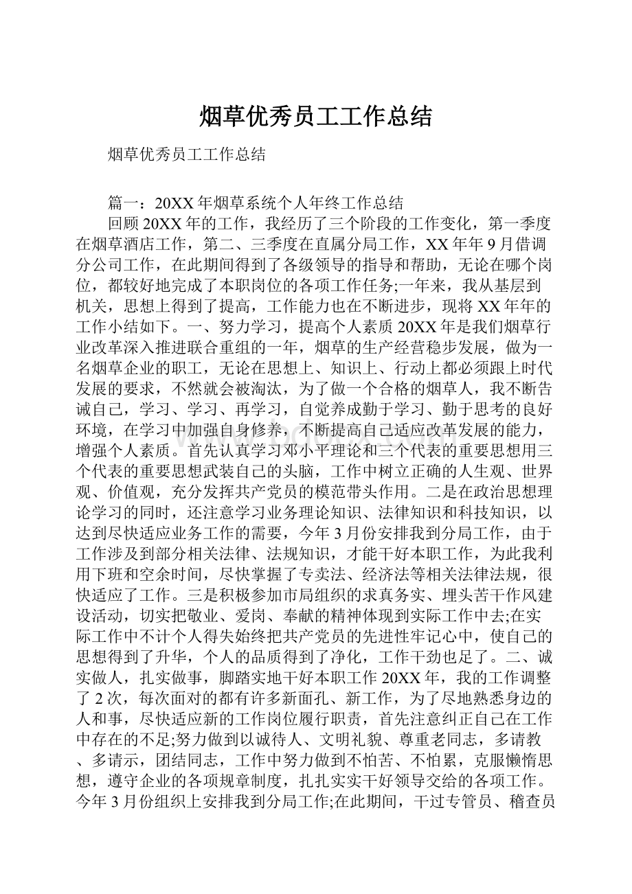 烟草优秀员工工作总结.docx