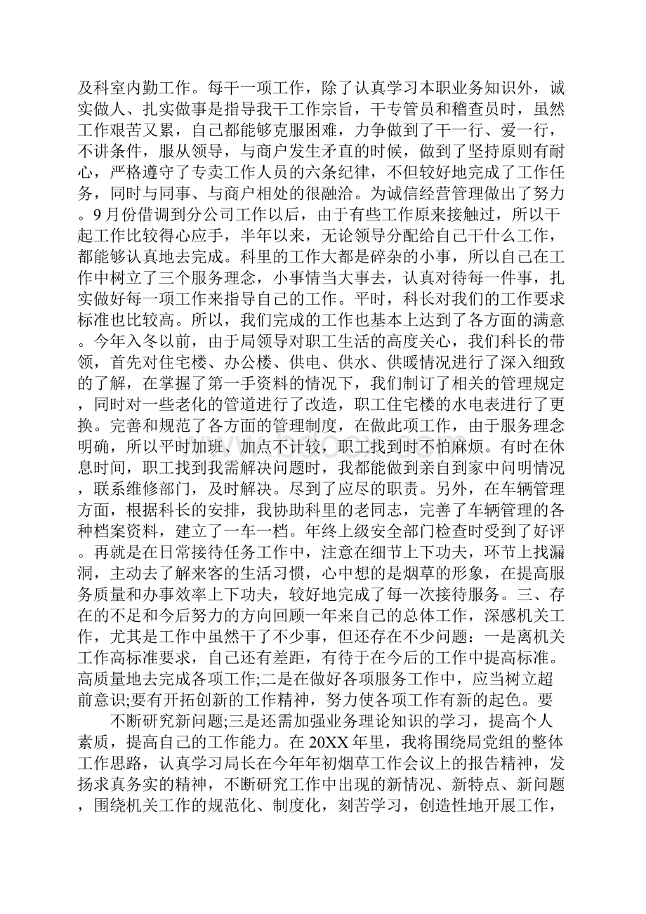 烟草优秀员工工作总结.docx_第2页