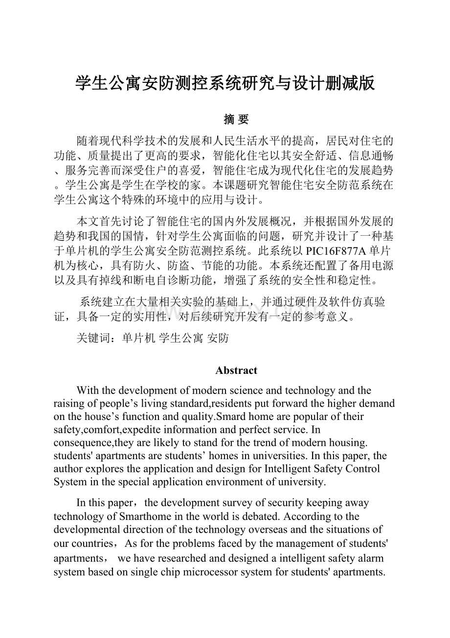 学生公寓安防测控系统研究与设计删减版Word下载.docx_第1页