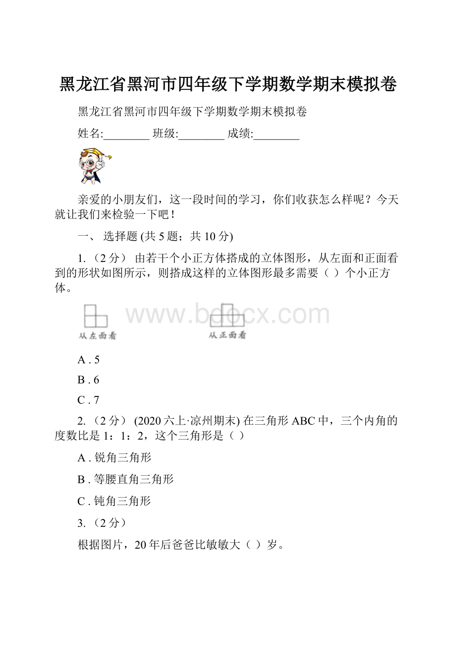 黑龙江省黑河市四年级下学期数学期末模拟卷Word文件下载.docx