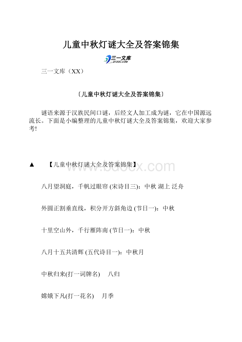 儿童中秋灯谜大全及答案锦集Word格式文档下载.docx