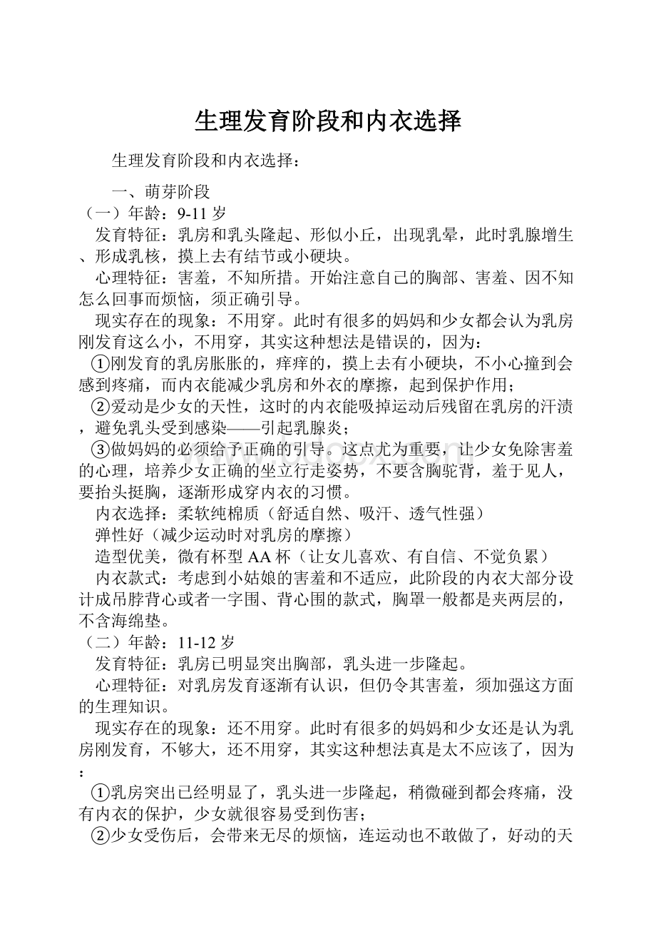 生理发育阶段和内衣选择Word下载.docx