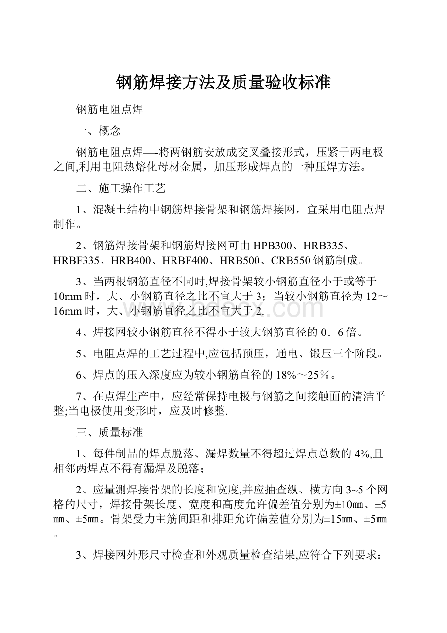 钢筋焊接方法及质量验收标准.docx_第1页