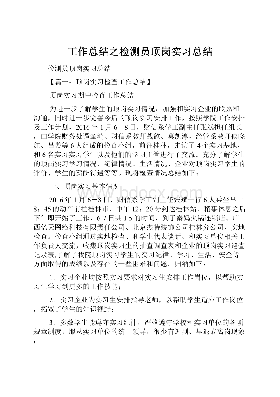 工作总结之检测员顶岗实习总结.docx_第1页