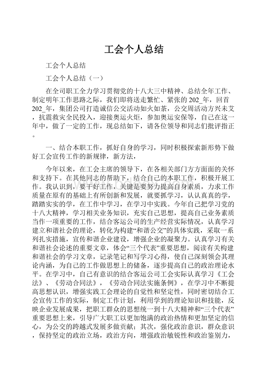 工会个人总结Word文档下载推荐.docx