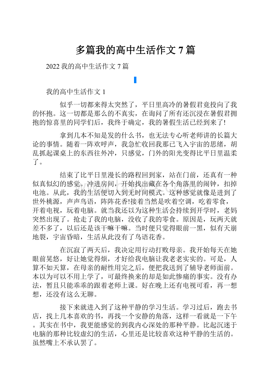 多篇我的高中生活作文7篇Word文档格式.docx_第1页