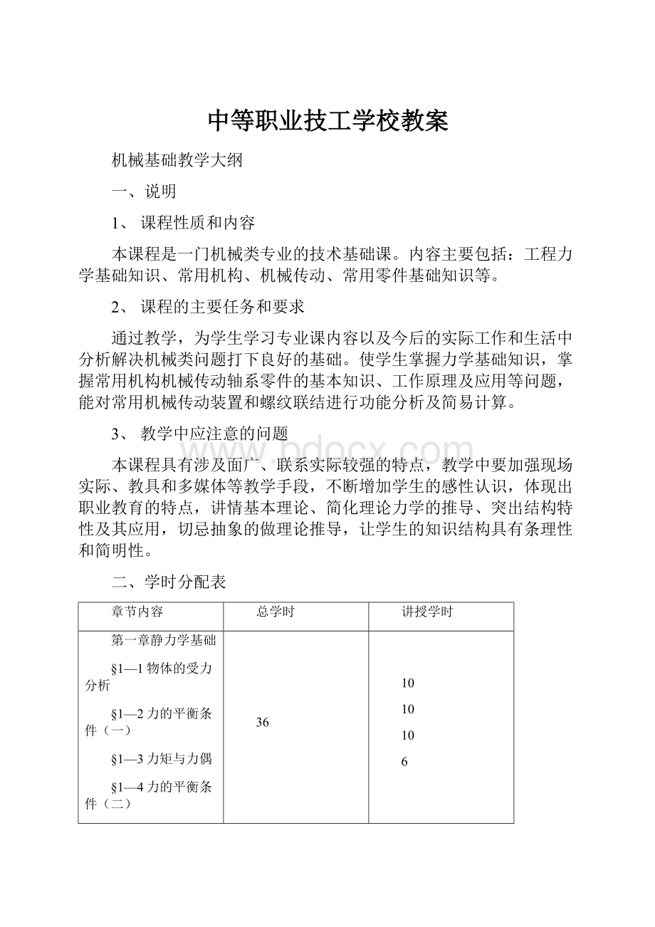 中等职业技工学校教案Word文档格式.docx