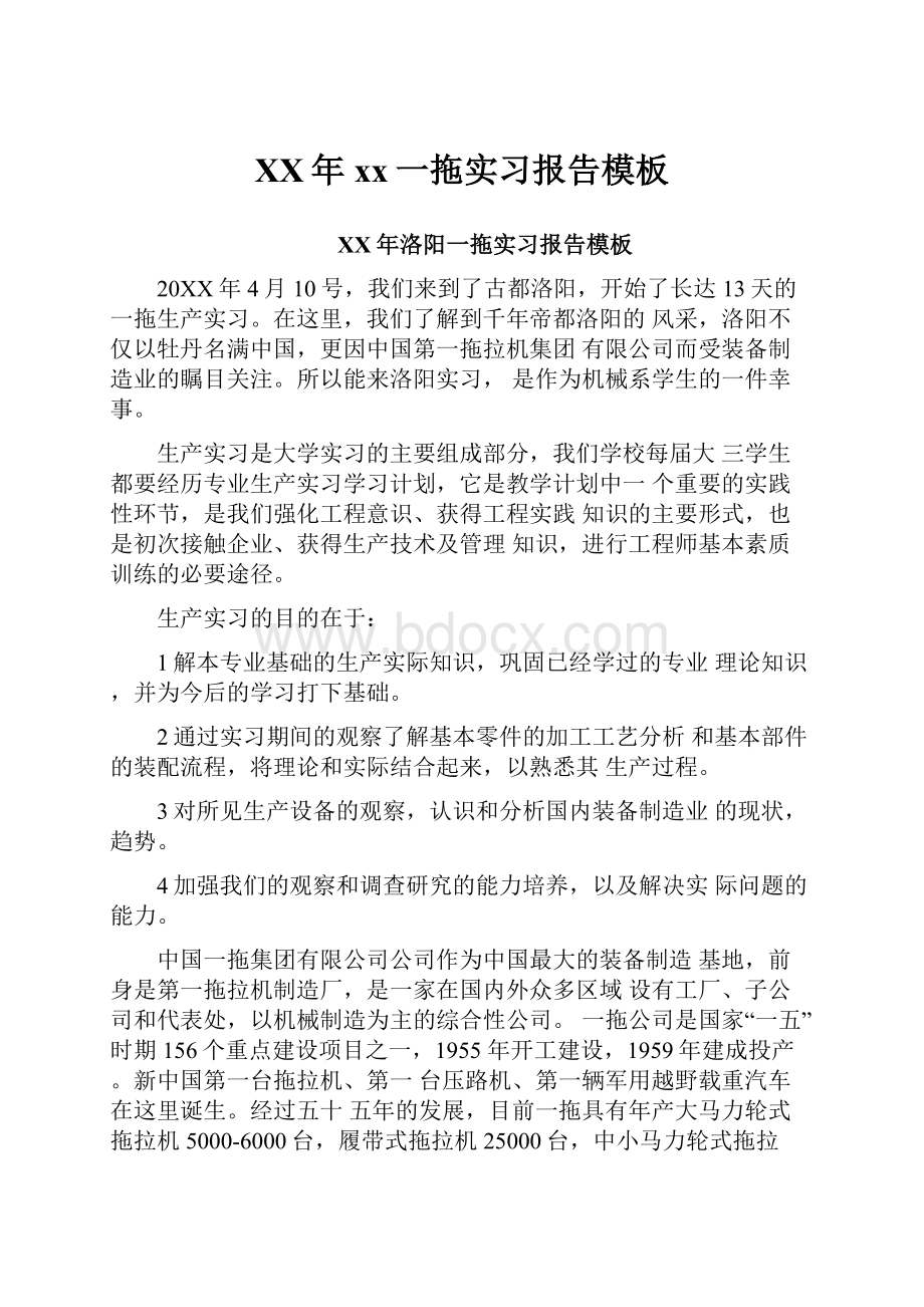 XX年xx一拖实习报告模板Word文档下载推荐.docx_第1页