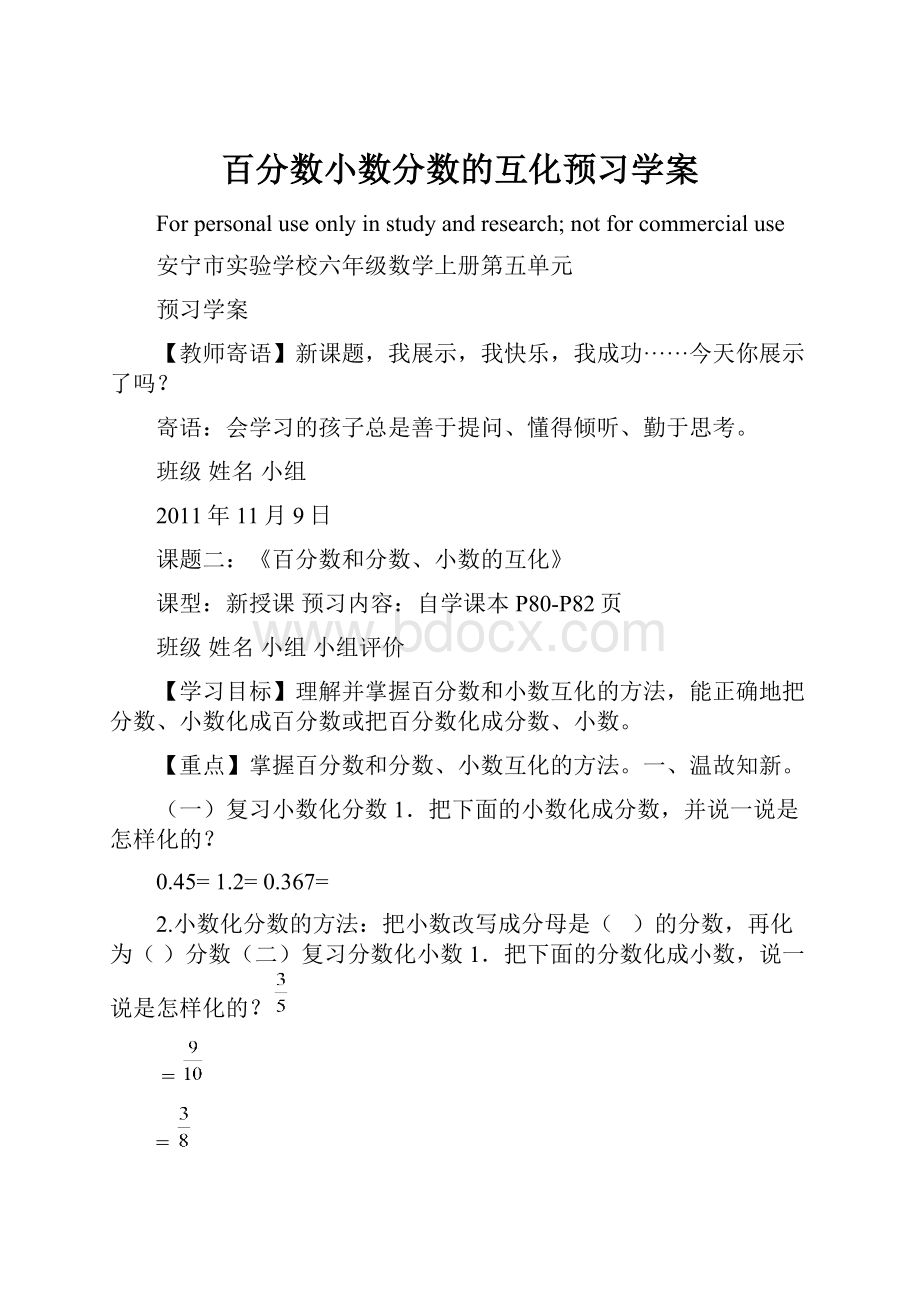 百分数小数分数的互化预习学案Word文件下载.docx