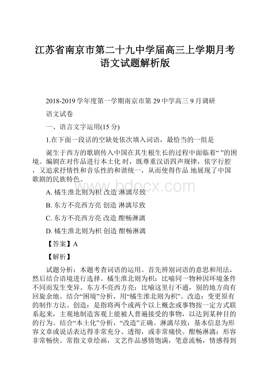 江苏省南京市第二十九中学届高三上学期月考语文试题解析版Word文档格式.docx