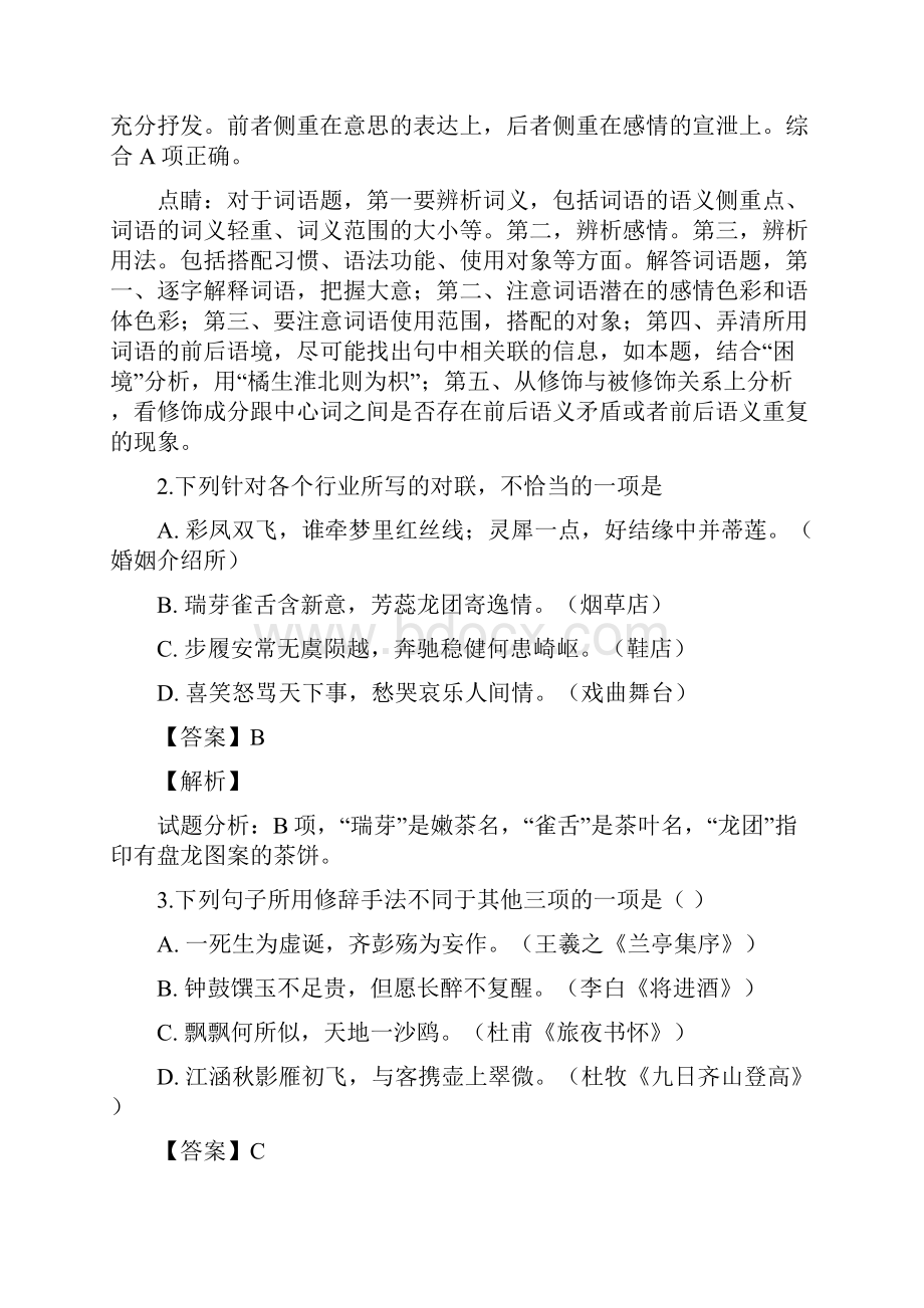 江苏省南京市第二十九中学届高三上学期月考语文试题解析版Word文档格式.docx_第2页