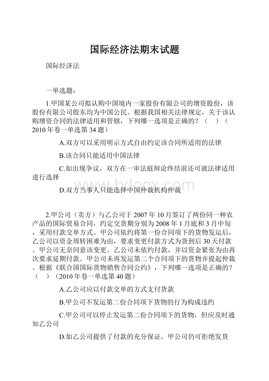 国际经济法期末试题文档格式.docx