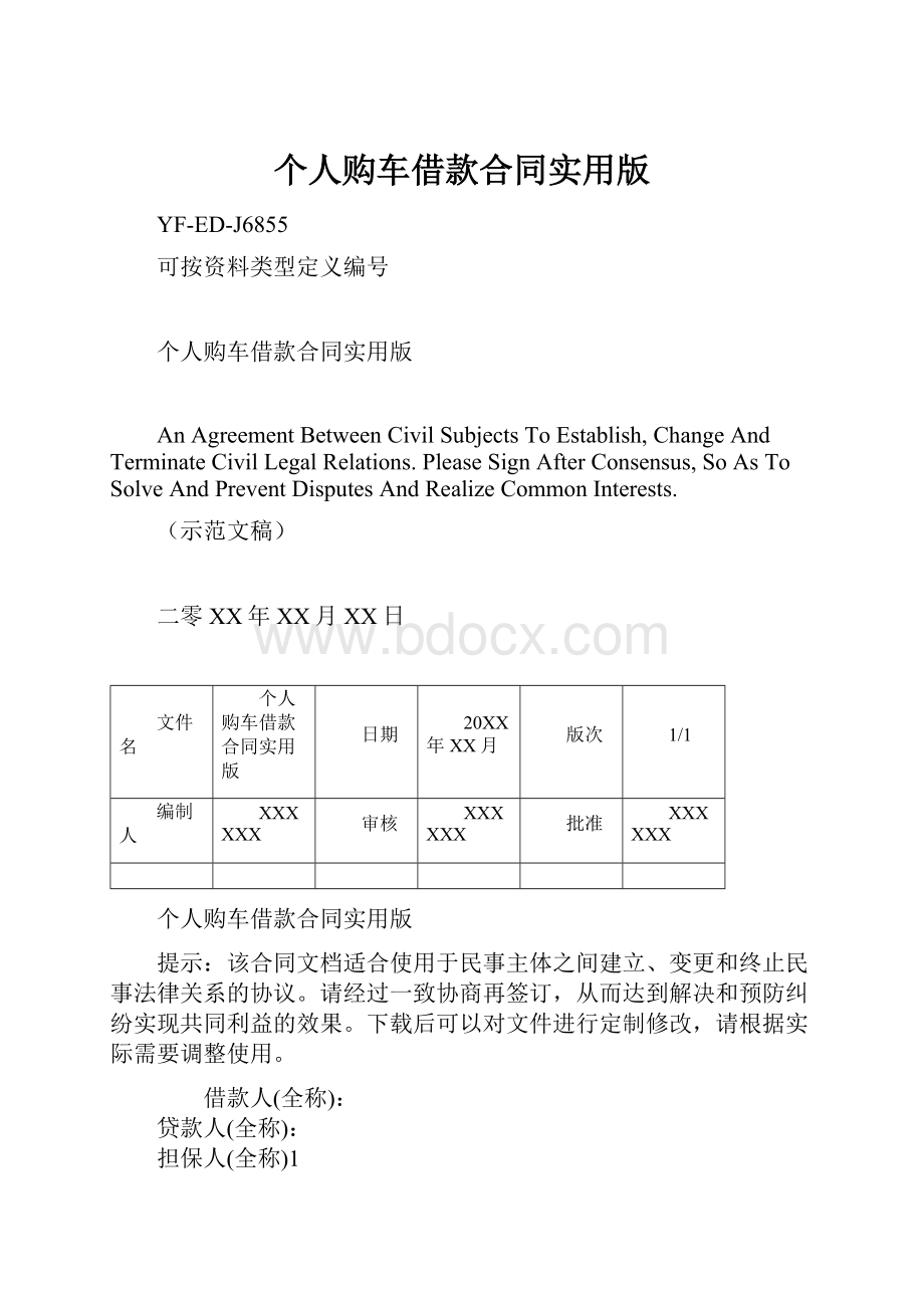 个人购车借款合同实用版.docx_第1页