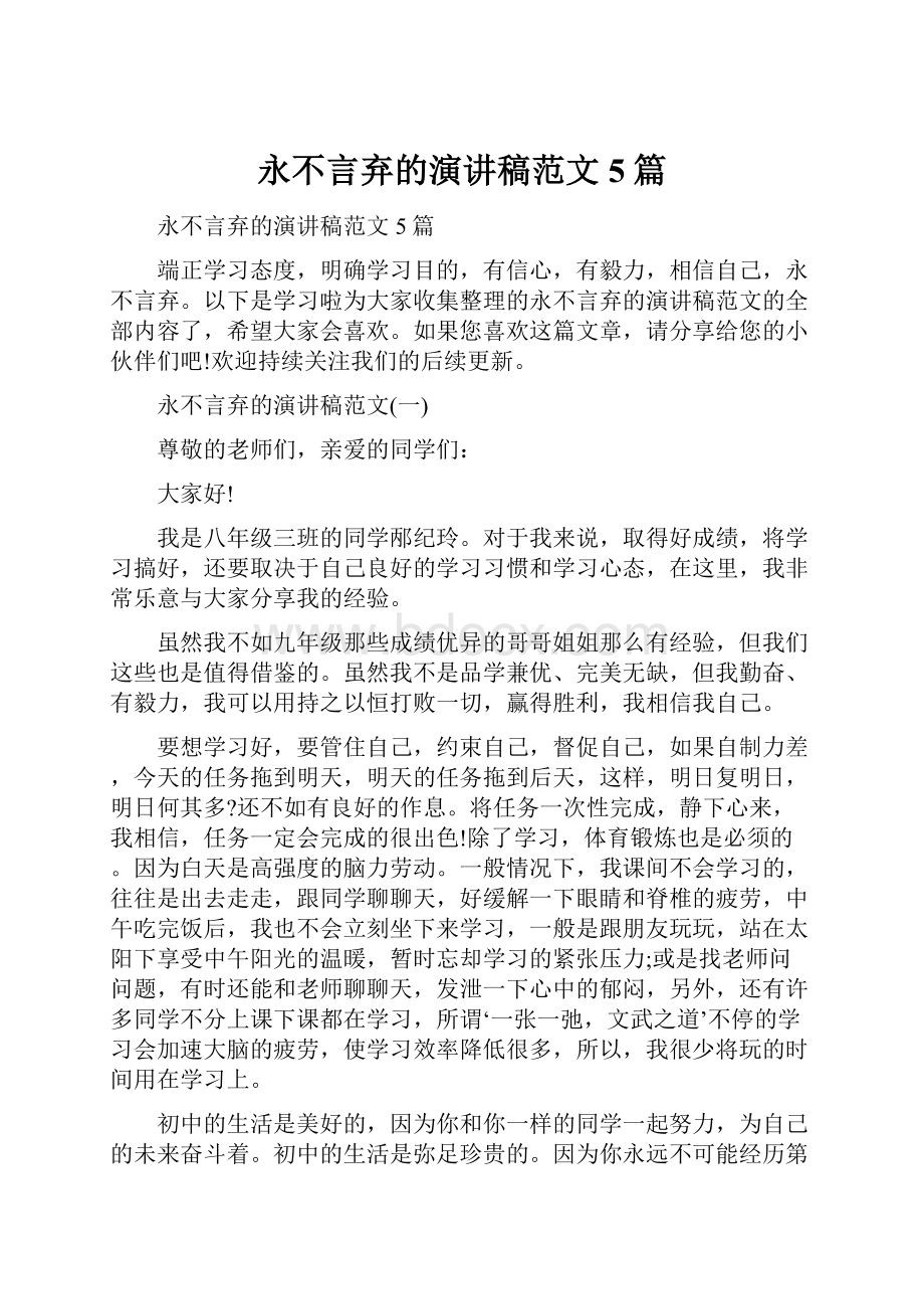 永不言弃的演讲稿范文5篇Word文件下载.docx_第1页