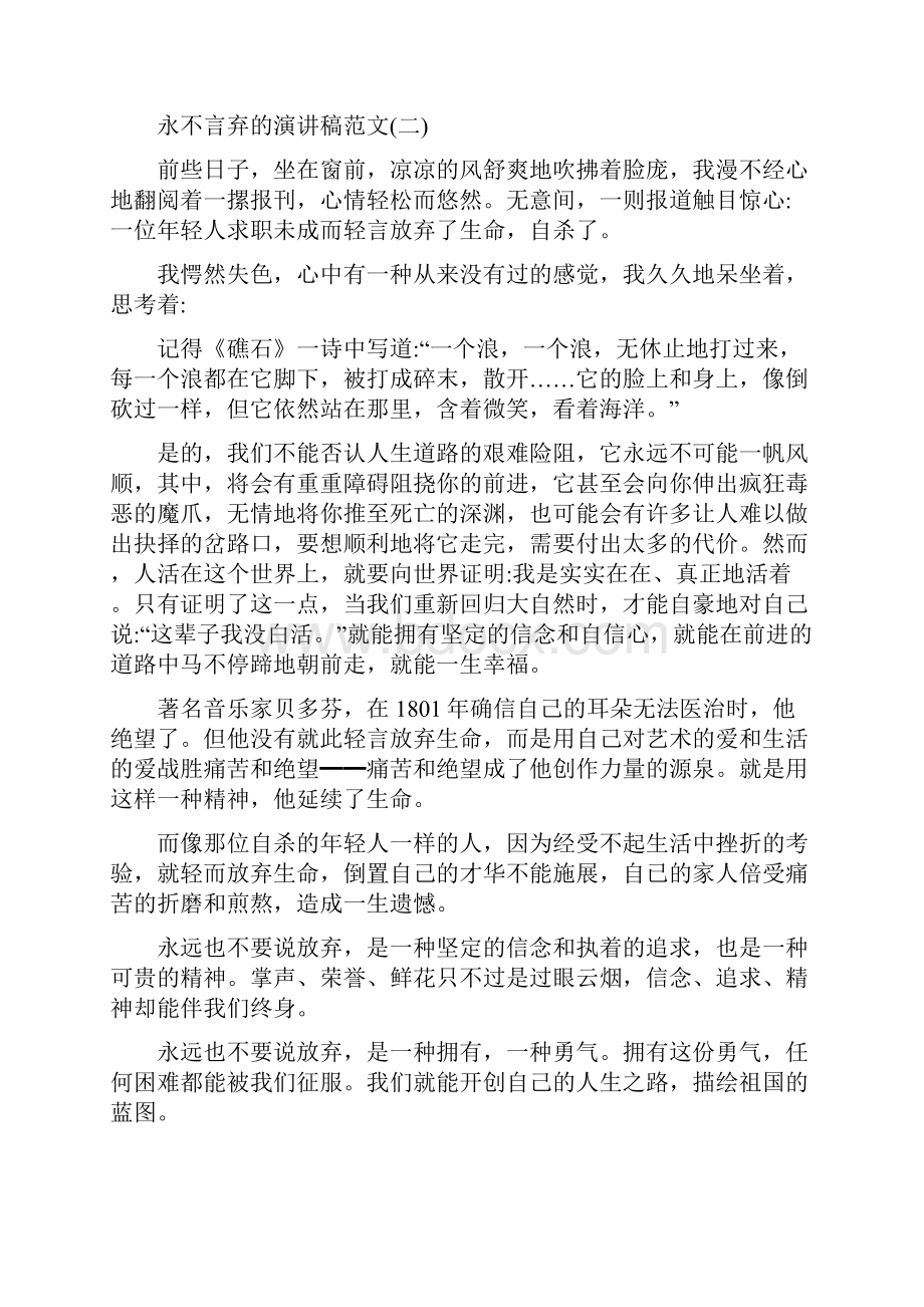 永不言弃的演讲稿范文5篇Word文件下载.docx_第3页