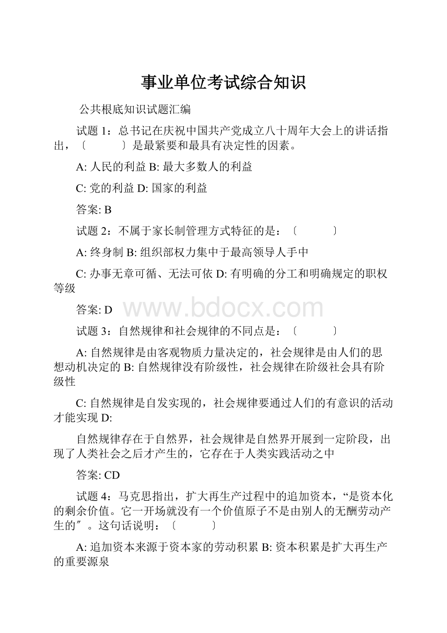 事业单位考试综合知识文档格式.docx_第1页