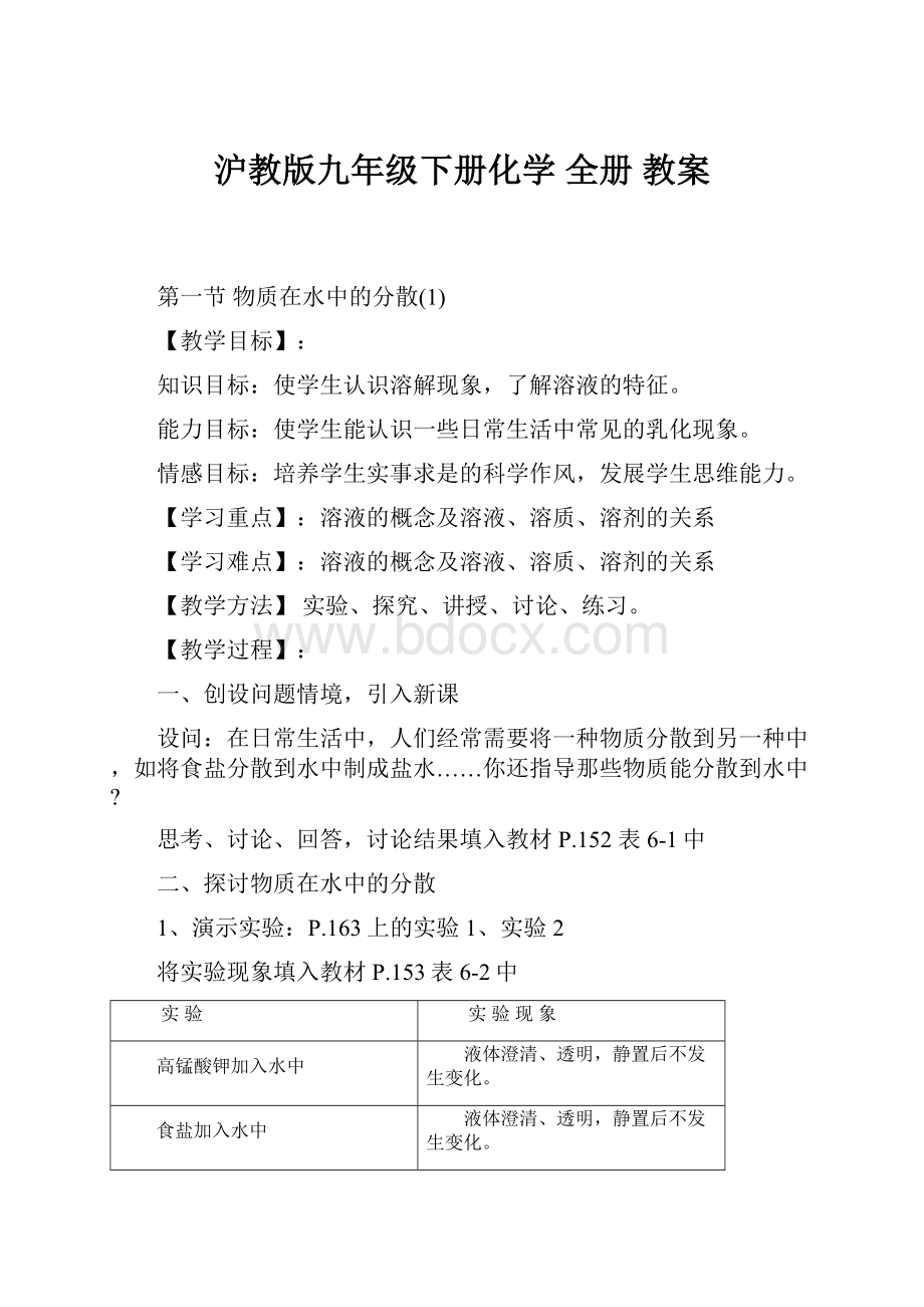 沪教版九年级下册化学全册教案Word格式文档下载.docx