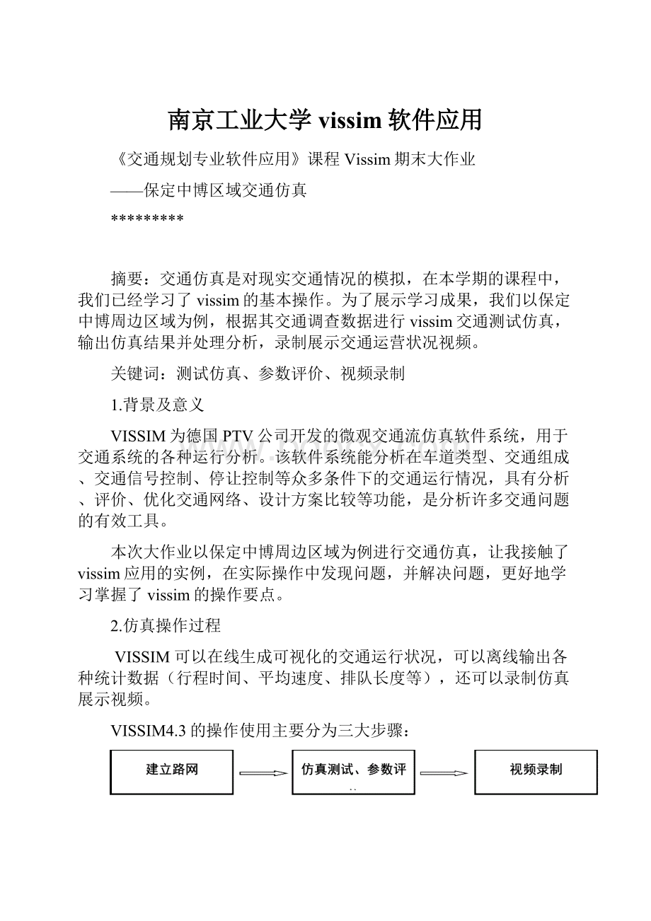 南京工业大学vissim软件应用.docx_第1页