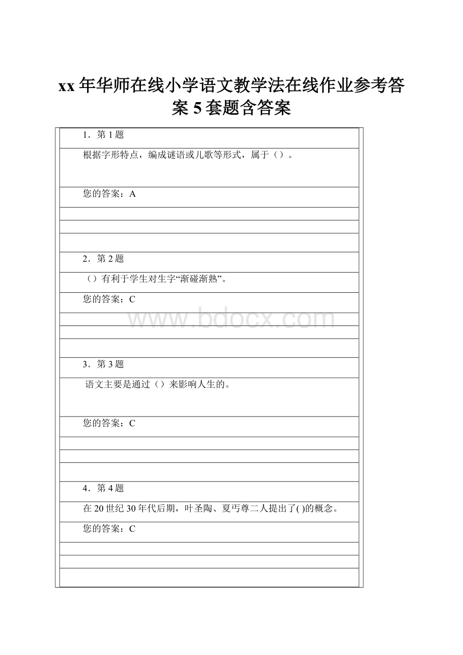 xx年华师在线小学语文教学法在线作业参考答案5套题含答案Word下载.docx