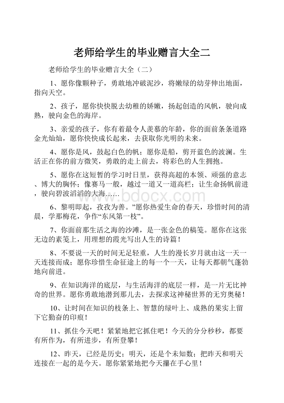 老师给学生的毕业赠言大全二文档格式.docx_第1页