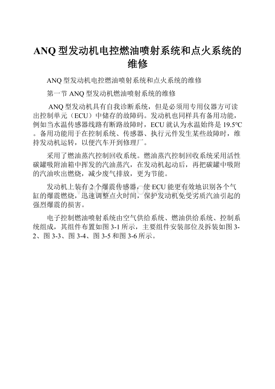 ANQ型发动机电控燃油喷射系统和点火系统的维修Word文件下载.docx